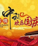 寶索企業(yè)-濃情中秋月，齊賀國慶日！