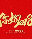 寶索企業(yè)-感恩有您的陪伴，讓我們一起擁抱2018！