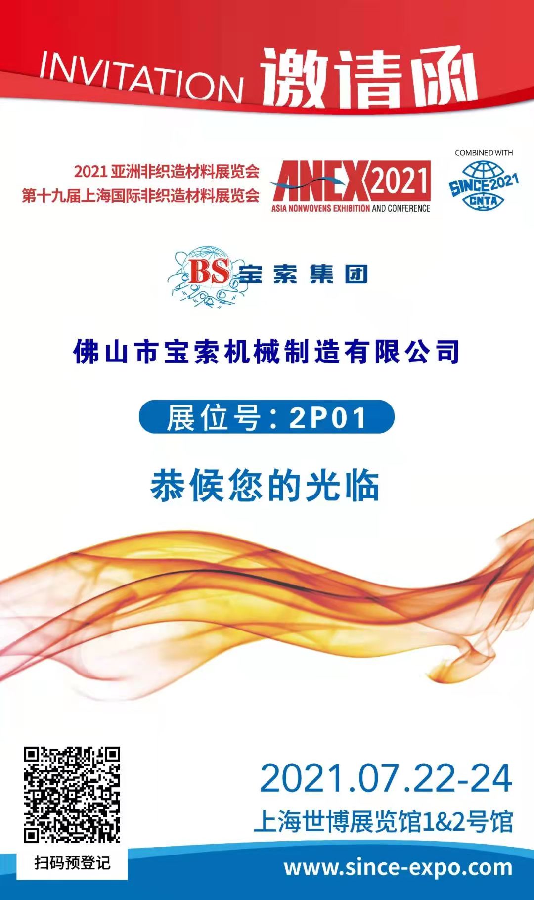 寶索丨上海國(guó)際非織造材料展覽會(huì)，誠(chéng)邀您的蒞臨！！