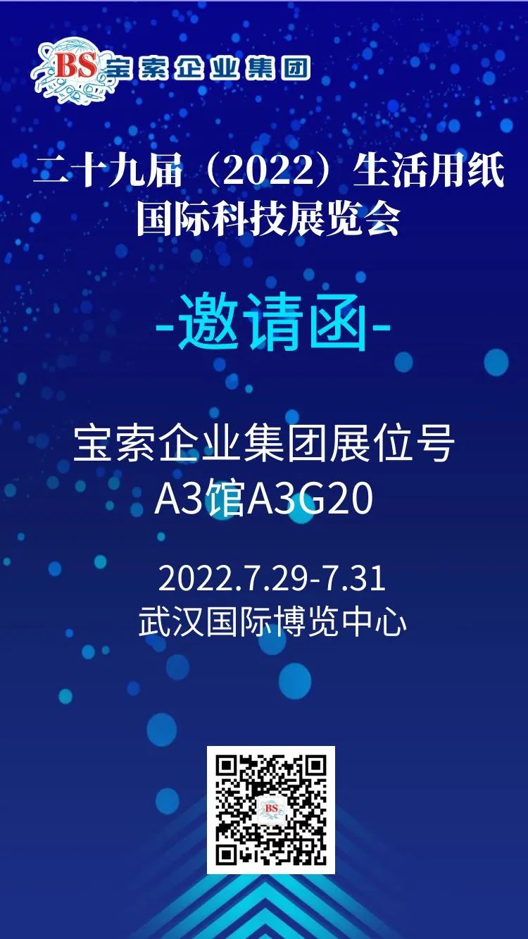 薈聚風(fēng)范，相約武漢。【寶索企業(yè)集團】誠邀您的蒞臨！