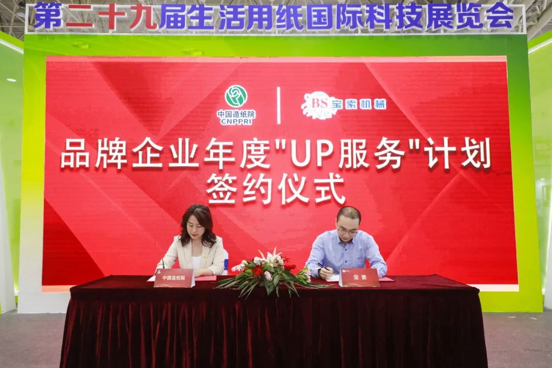 中國造紙?jiān)号c寶索三度牽手，續(xù)簽品牌企業(yè)年度“UP服務(wù)”計(jì)劃合作